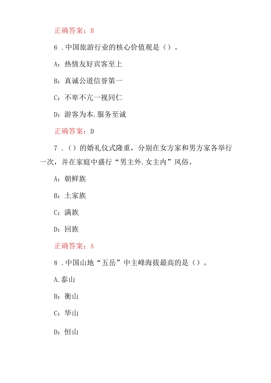 2024年职业院校导游专业：导游向导及服务技能知识考试题（附含答案）.docx_第3页