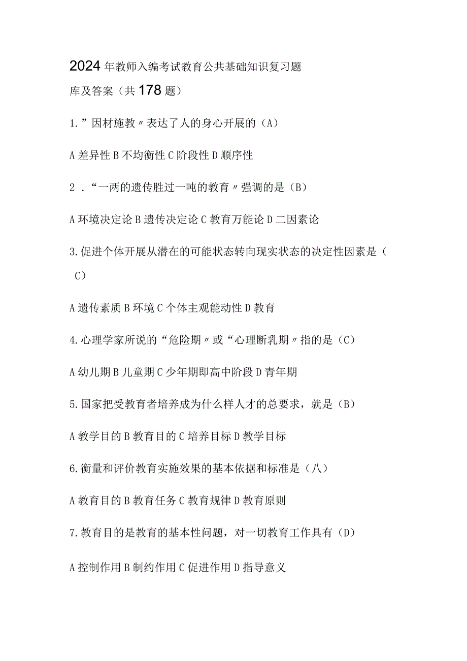 2024年教师入编考试教育公共基础知识复习题库及答案（共178题）.docx_第1页