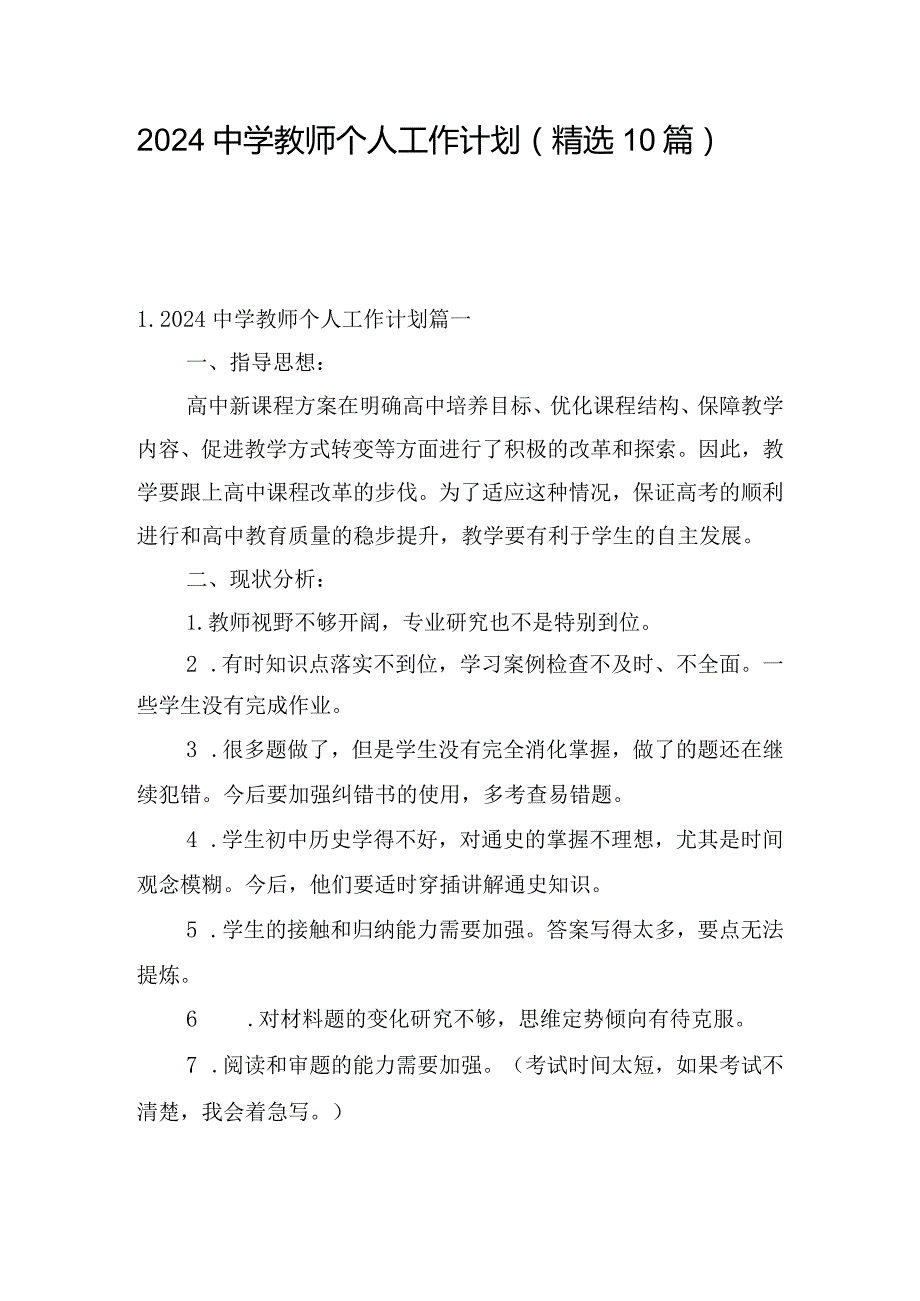 2024中学教师个人工作计划（精选10篇）.docx_第1页