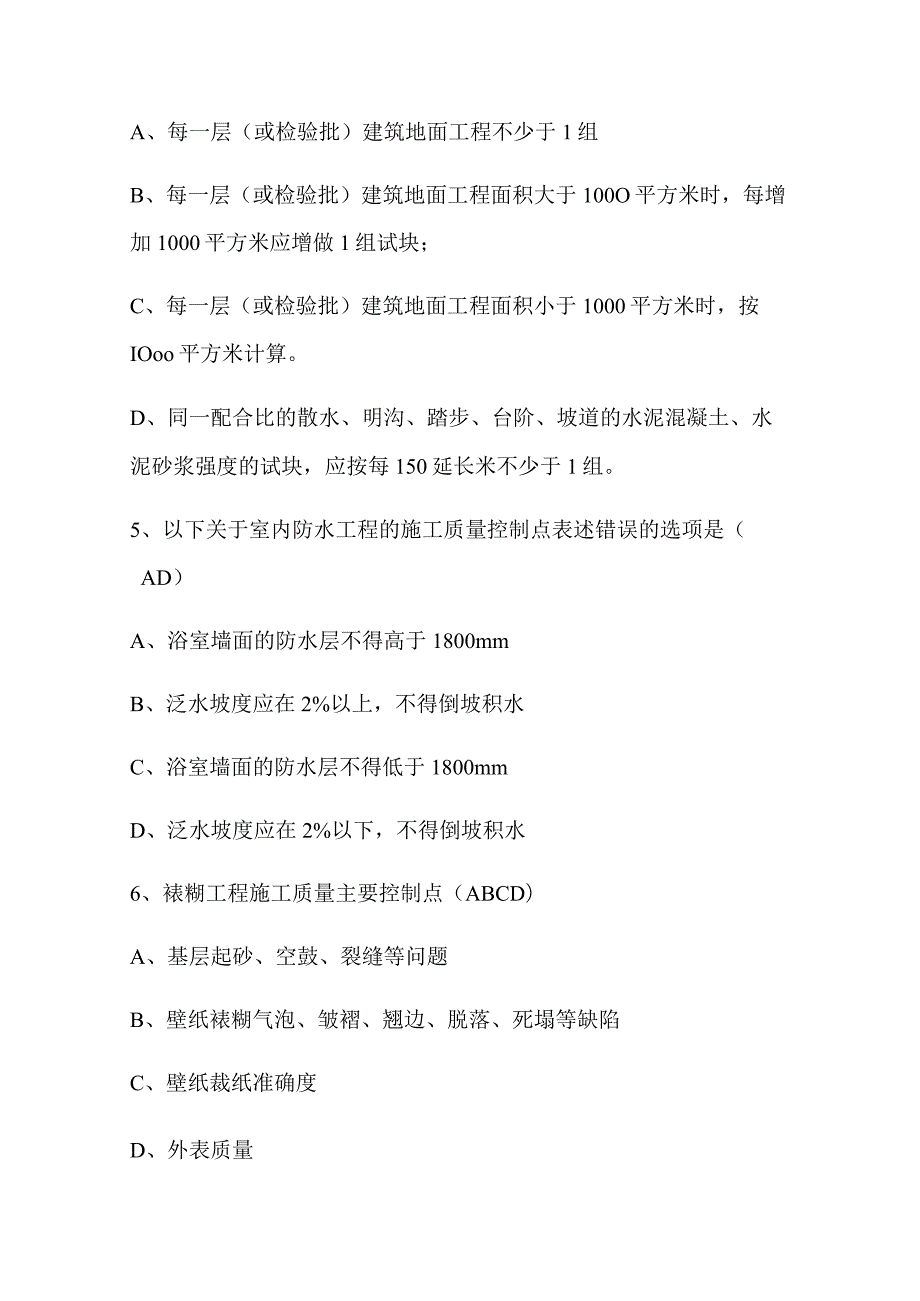 2024年质量员（装饰装修）专业技能复习题库及答案（重点掌握类）.docx_第2页