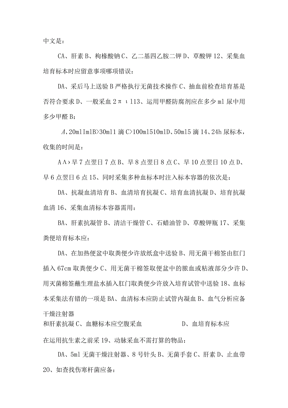 2024基础护理学试题及答案(各章)：第十五章标本采集.docx_第2页