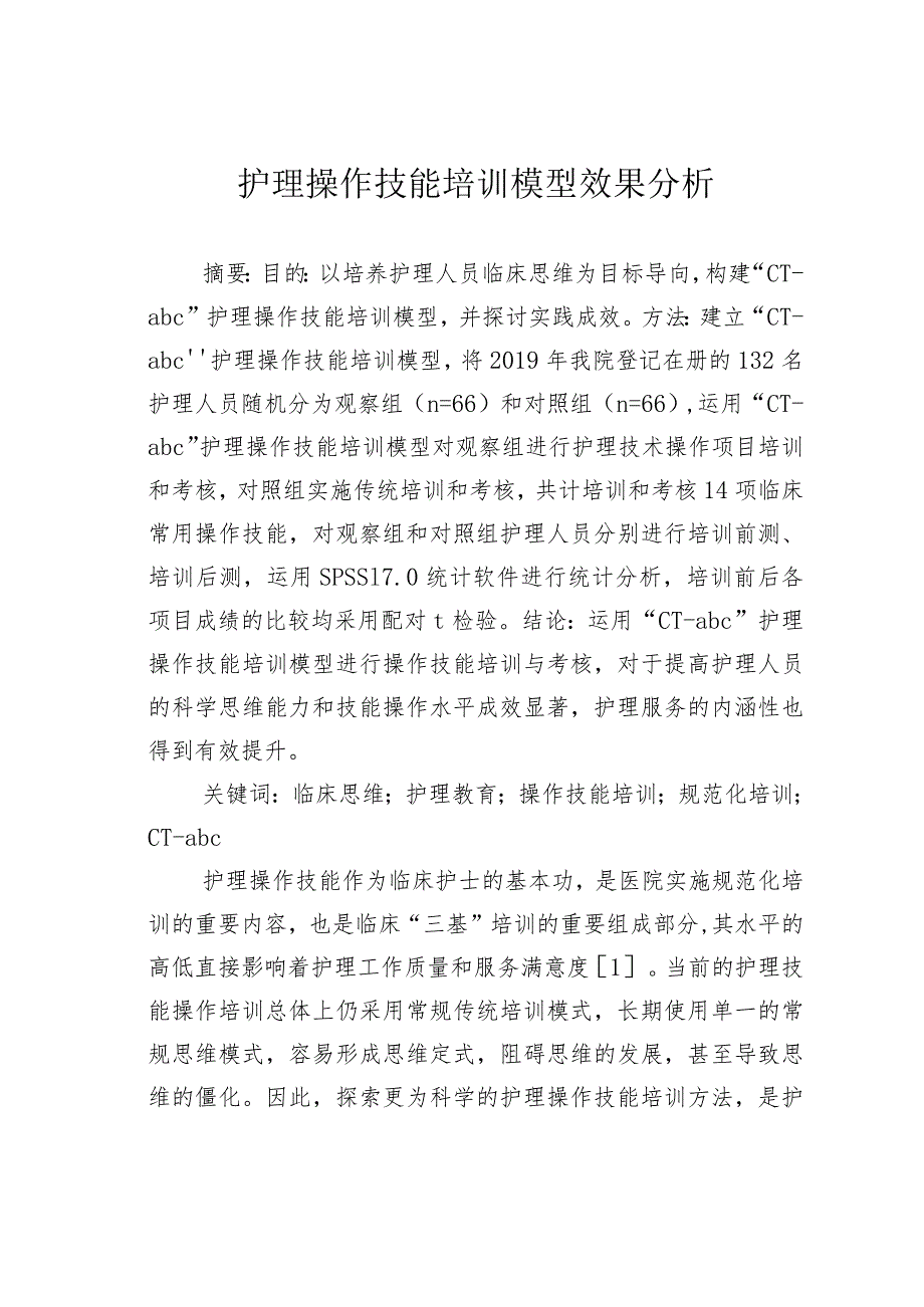 护理操作技能培训模型效果分析.docx_第1页