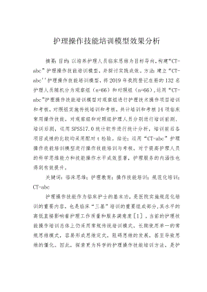 护理操作技能培训模型效果分析.docx