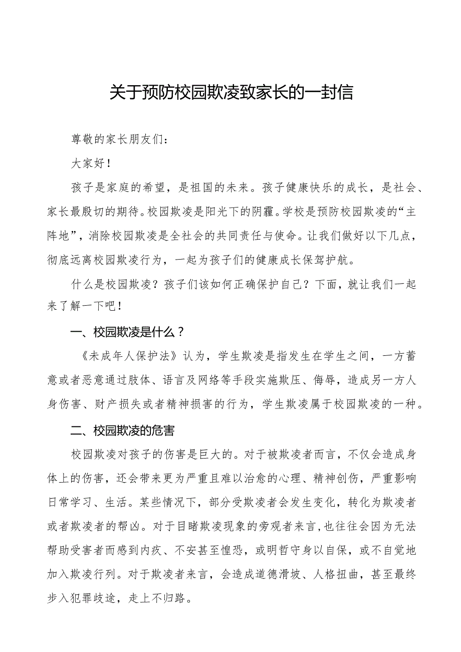 七篇2024年预防校园欺凌致家长的一封信.docx_第1页