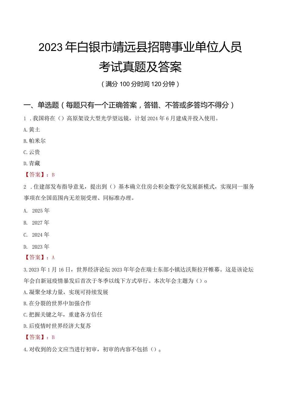 2023年白银市靖远县招聘事业单位人员考试真题及答案.docx_第1页