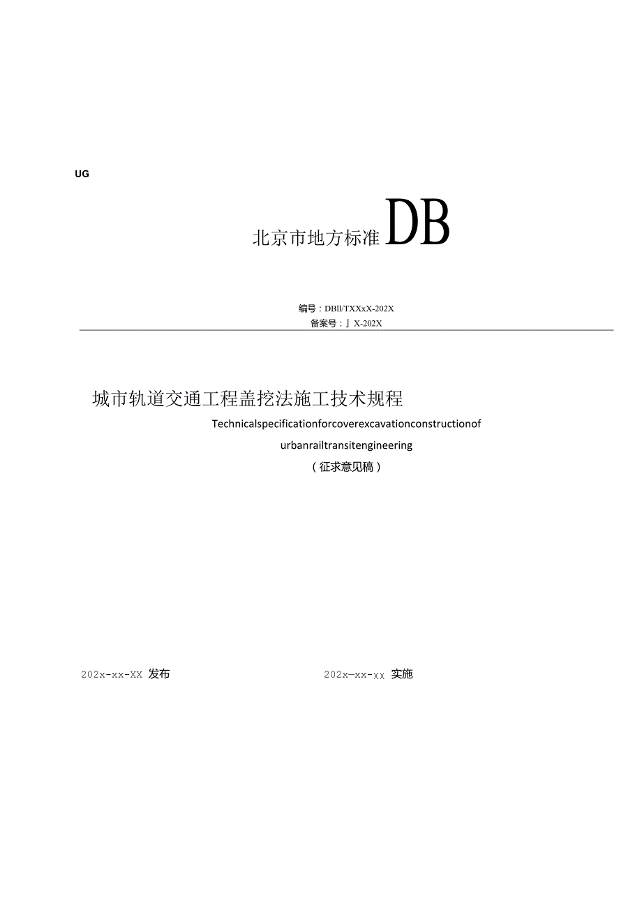 城市轨道交通工程盖挖法施工技术规程（征求意见稿）.docx_第1页