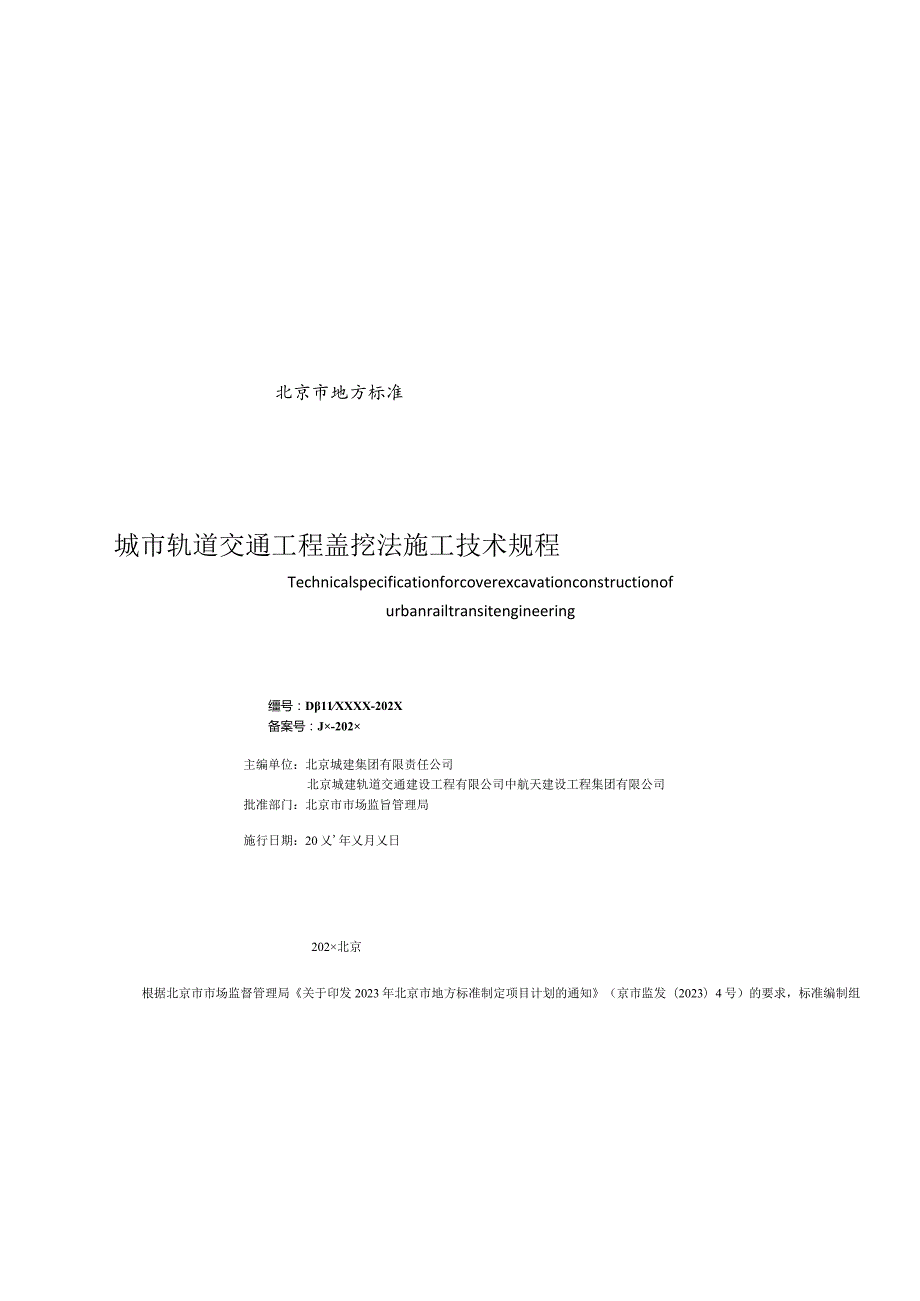 城市轨道交通工程盖挖法施工技术规程（征求意见稿）.docx_第3页