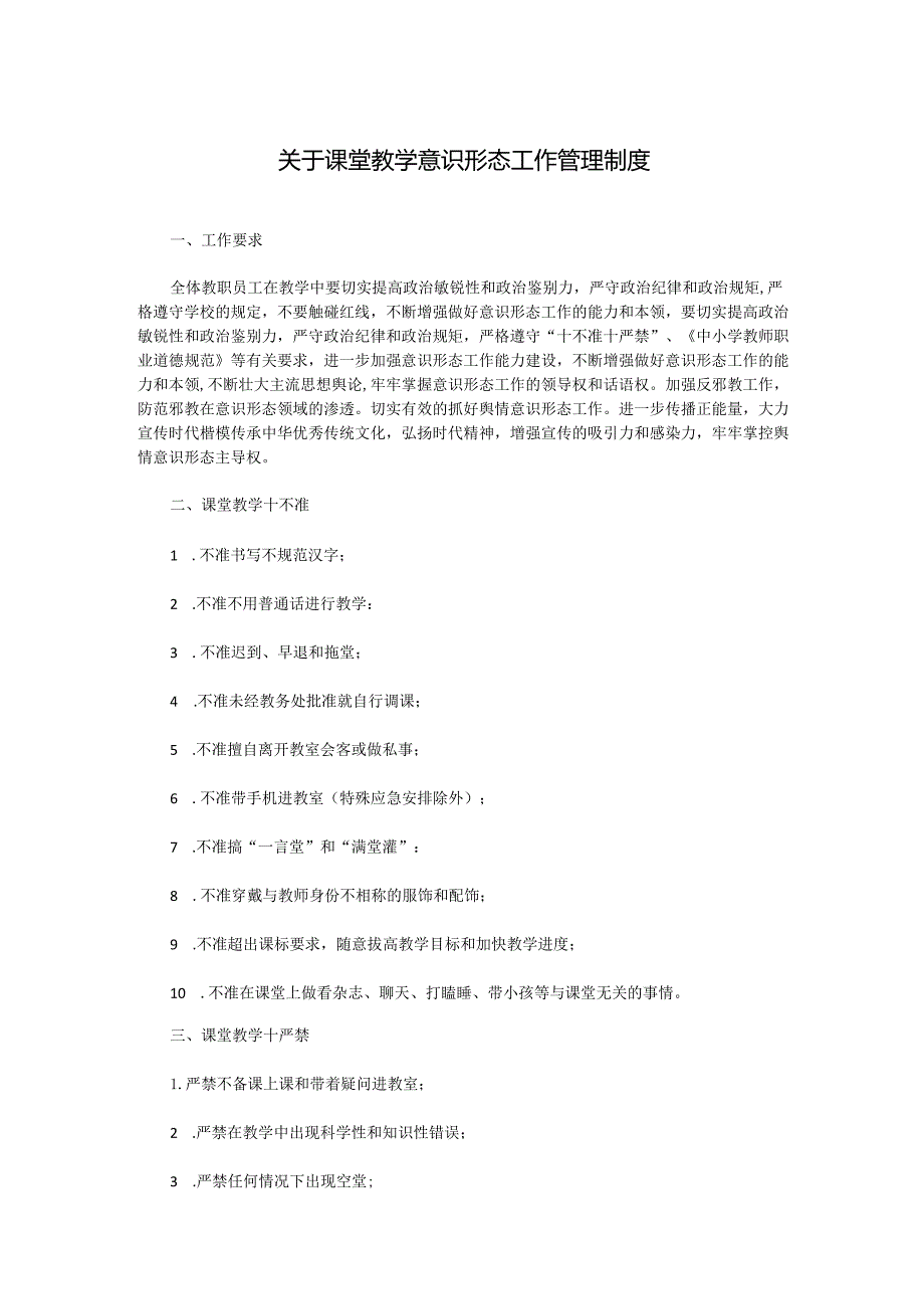 关于课堂教学意识形态工作管理制度.docx_第1页