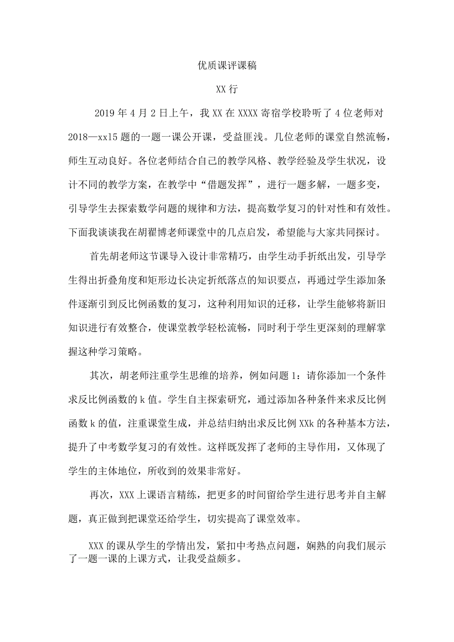 18金剑行_优质课评课稿.docx_第1页