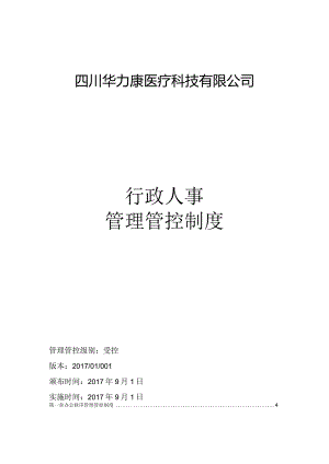 XX医疗科技企业行政人事制度范文汇编.docx