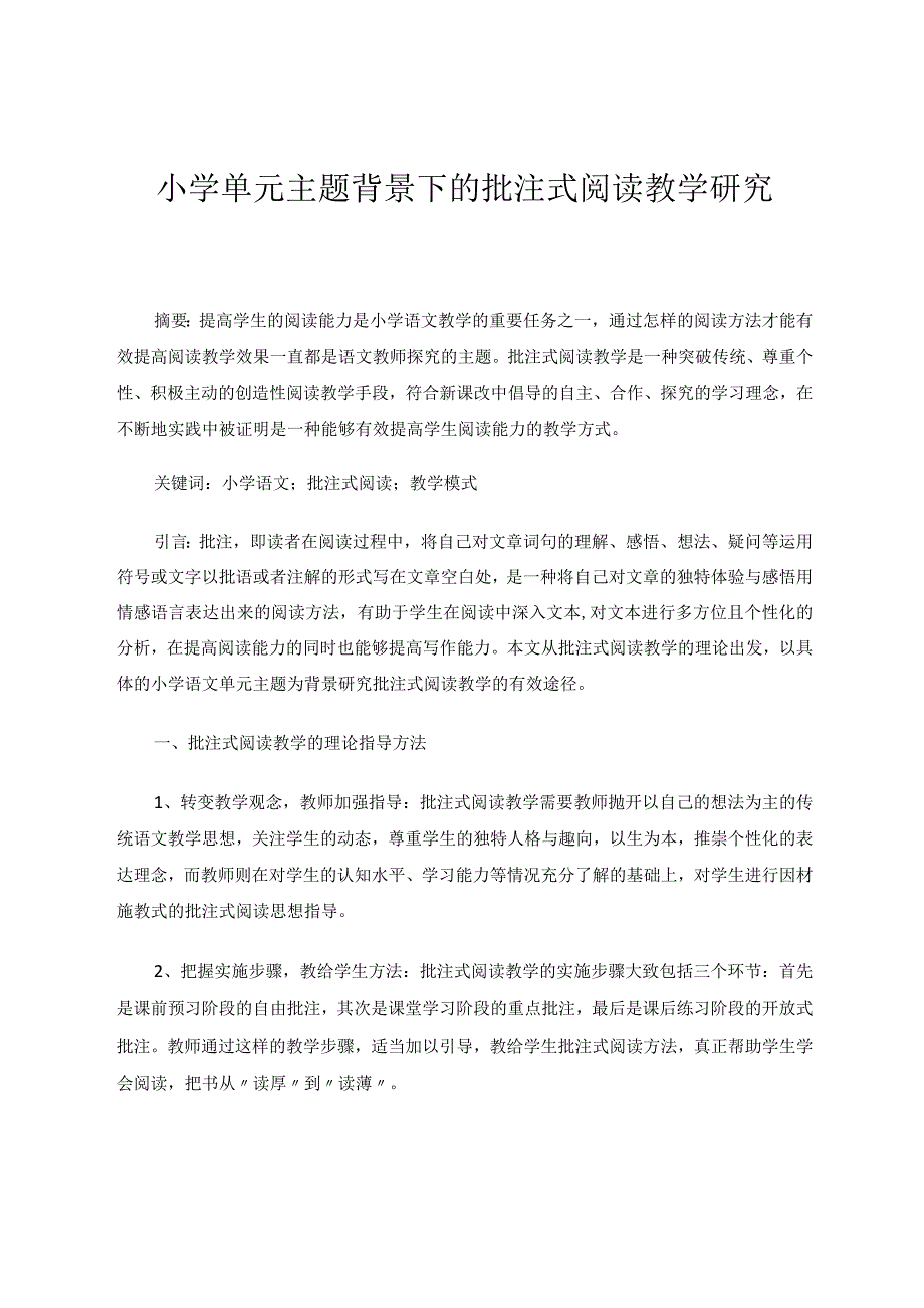 小学单元主题背景下的批注式阅读教学研究论文.docx_第1页