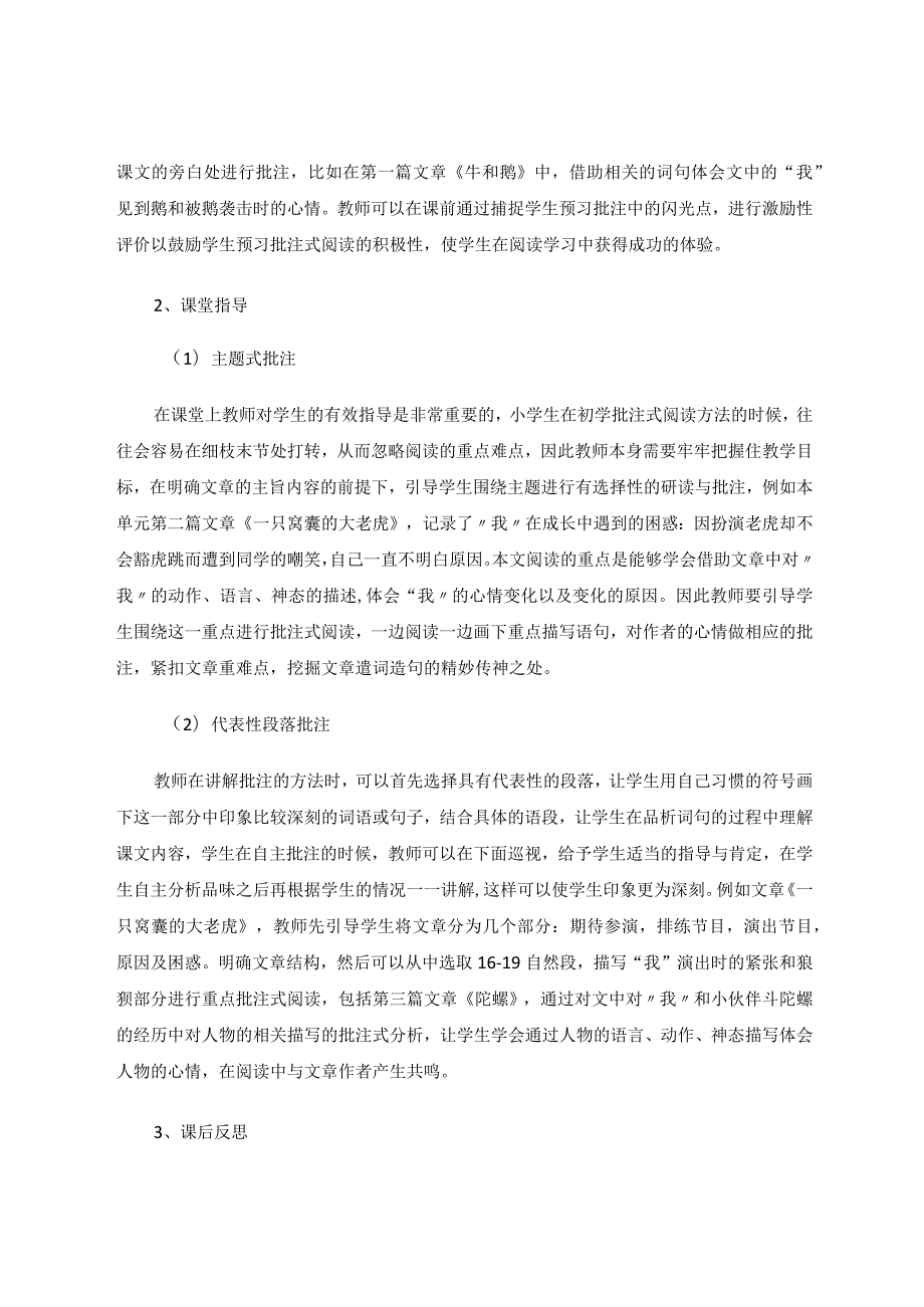 小学单元主题背景下的批注式阅读教学研究论文.docx_第3页