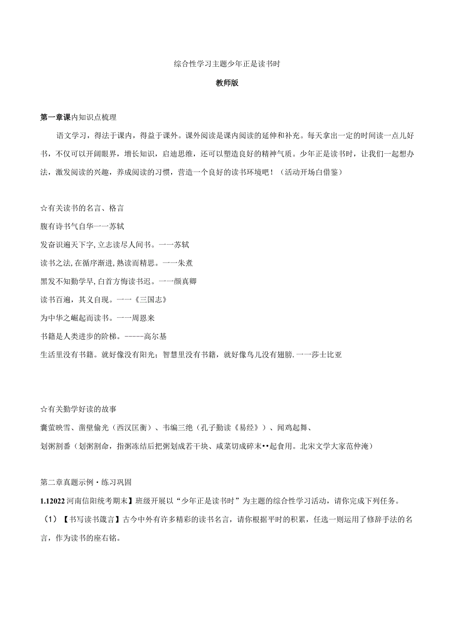 2022-2023学年七年级道德与法治下学期期末备考真题汇编演练（全国通用）七上少年正是读书时综合性学习（知识点+练习）教师版.docx_第1页