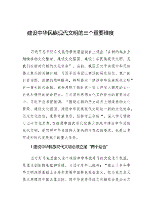 建设中华民族现代文明的三个重要维度.docx