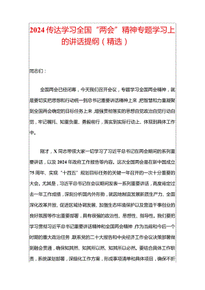 2024传达学习全国“两会”精神专题学习上的讲话提纲（精选）.docx