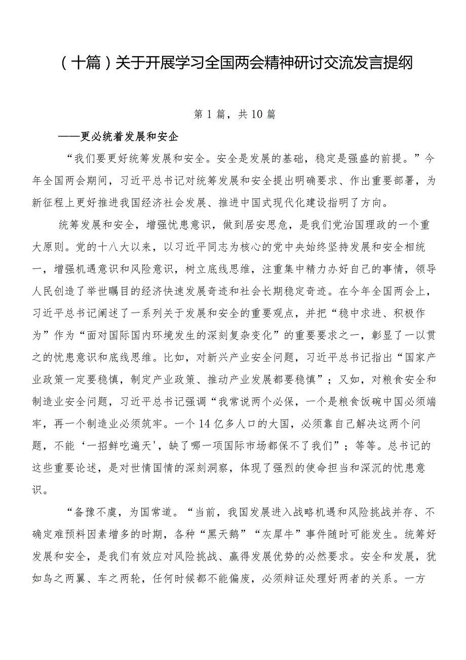 （十篇）关于开展学习全国两会精神研讨交流发言提纲.docx_第1页