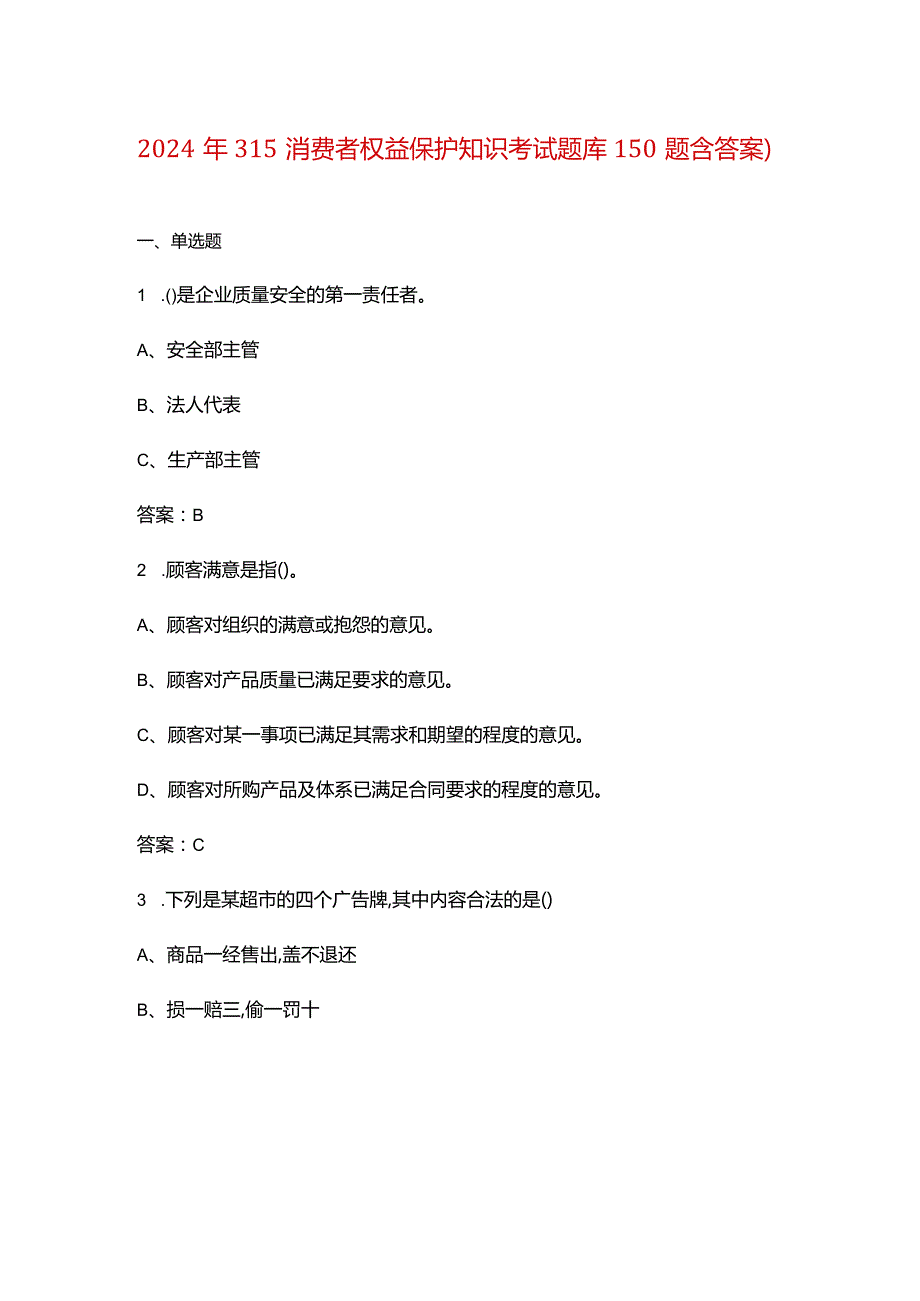 2024年315消费者权益保护知识考试题库150题（含答案）.docx_第1页