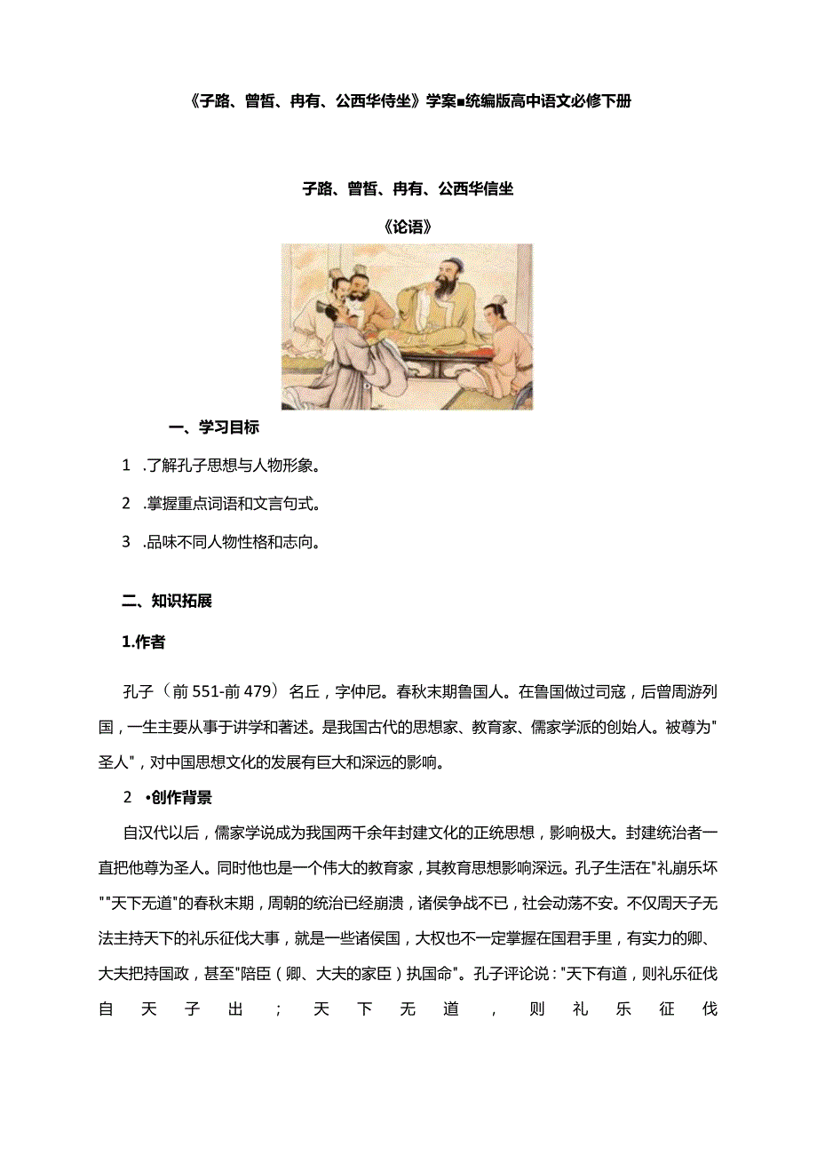 2023-2024学年部编版必修下册1-1《子路、曾皙、冉有、公西华侍坐》学案1.docx_第1页