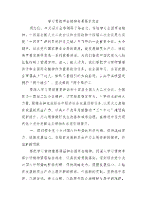 学习贯彻两会精神部署要求发言.docx