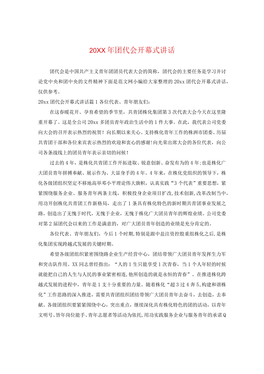 20XX年团代会开幕式讲话.docx_第1页