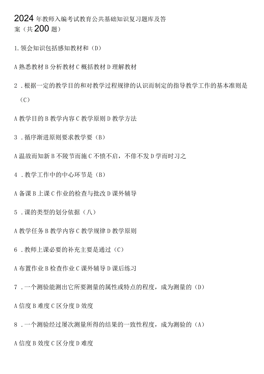 2024年教师入编考试教育公共基础知识复习题库及答案（共200题）.docx_第1页