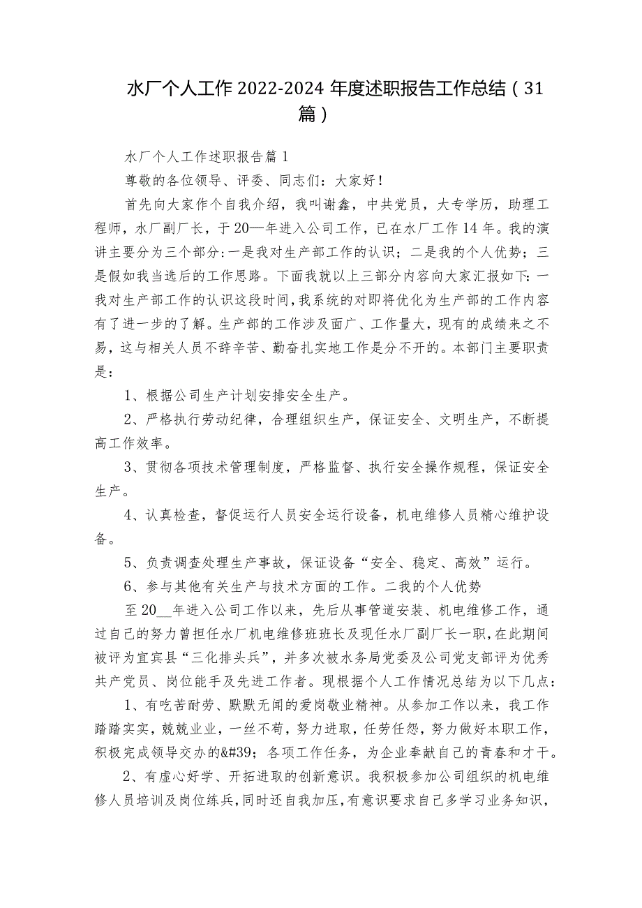 水厂个人工作2022-2024年度述职报告工作总结（31篇）.docx_第1页