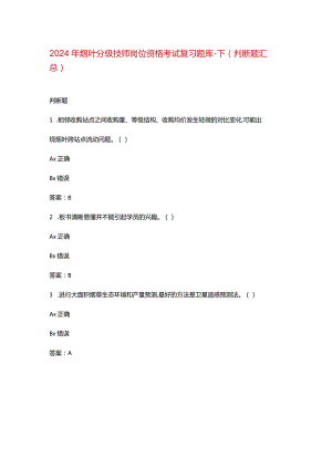 2024年烟叶分级技师岗位资格考试复习题库-下（判断题汇总）.docx