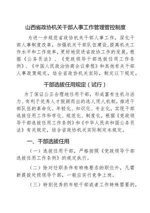 X政协机关干部人事工作制度范文.docx