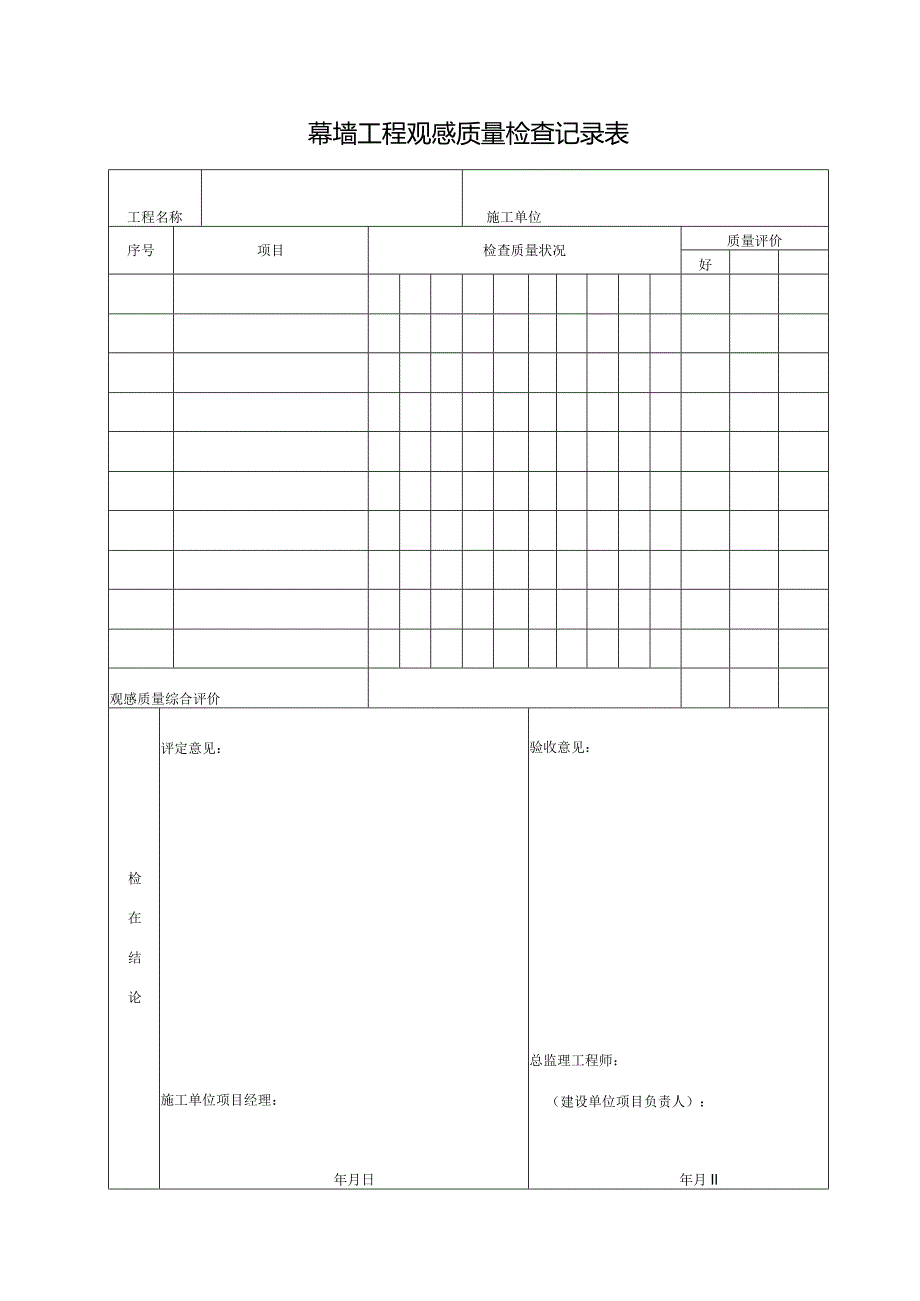 幕墙工程观感质量检查记录表.docx_第1页