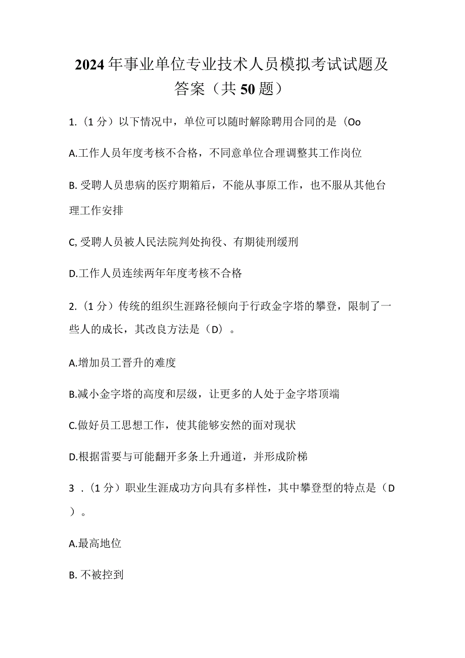 2024年事业单位专业技术人员模拟考试试题及答案（共50题）.docx_第1页