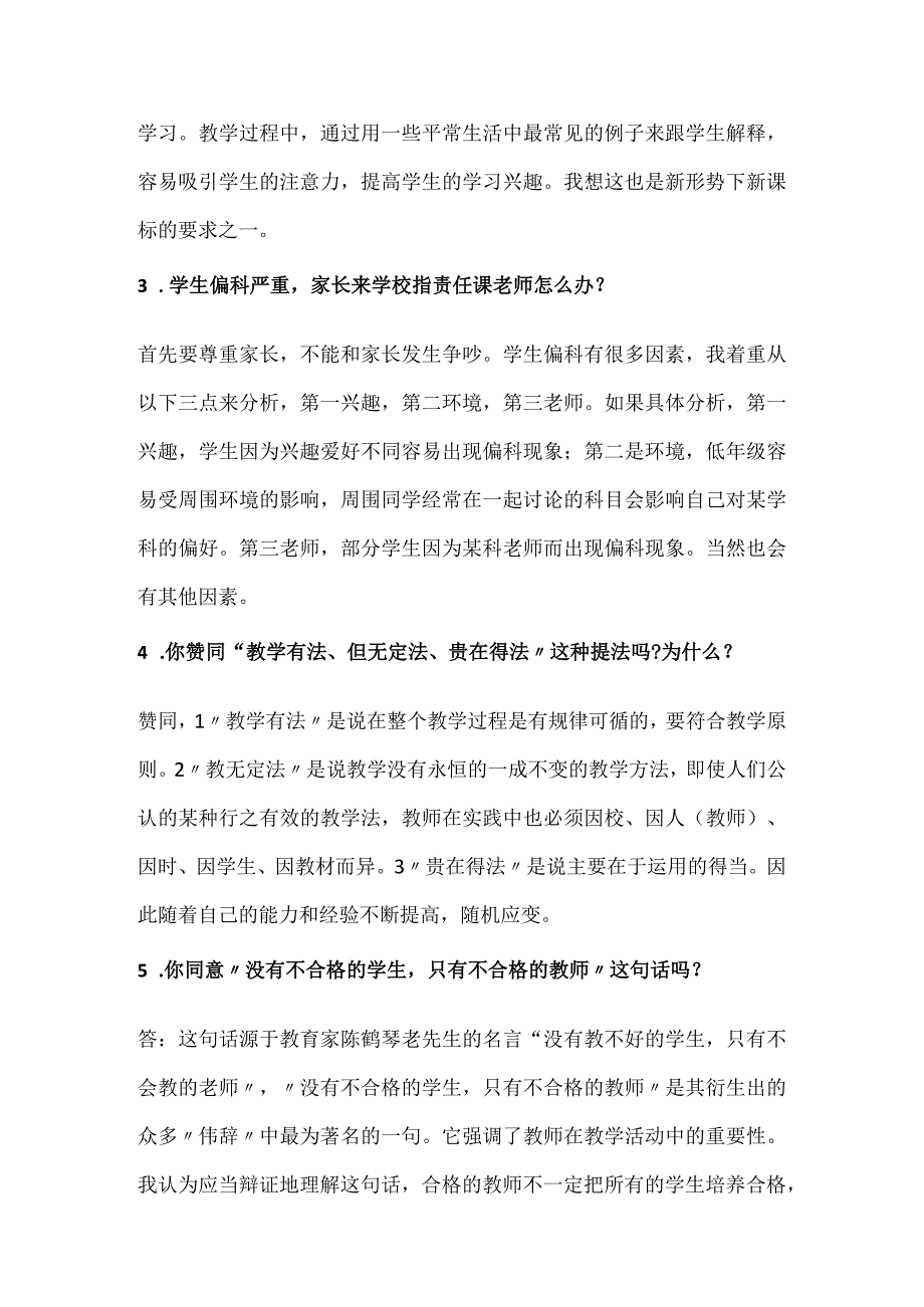 2024年全国教师资格证面试流程及模拟试题（精华版）.docx_第3页