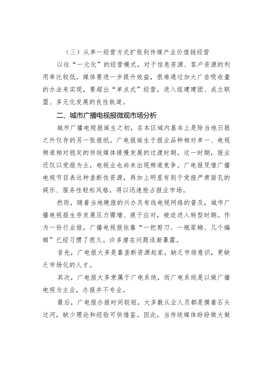 城市广播电视报市场细分化分析.docx_第3页