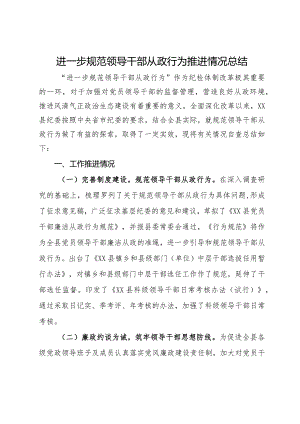 进一步规范领导干部从政行为推进情况总结.docx