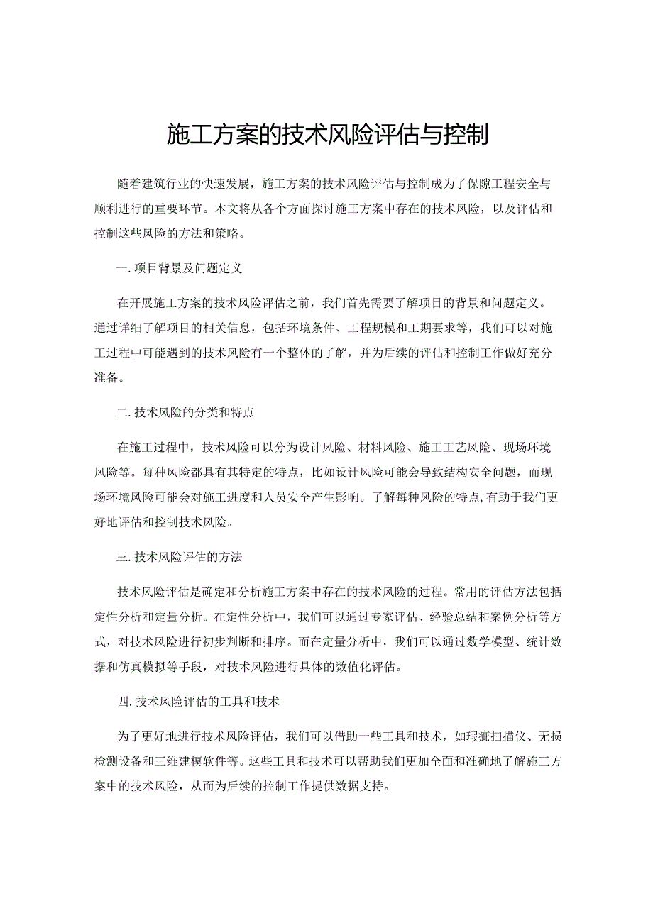 施工方案的技术风险评估与控制.docx_第1页