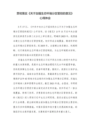 学习贯彻落实《关于加强生态环境分区管控的意见》心得体会2篇.docx