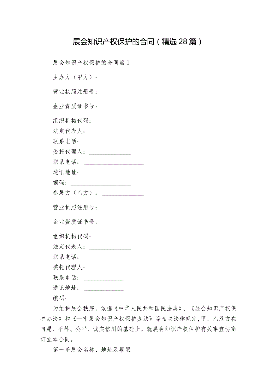 展会知识产权保护的合同（精选28篇）_1.docx_第1页