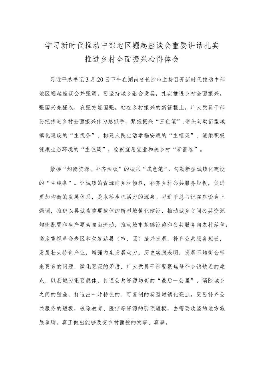 学习新时代推动中部地区崛起座谈会重要讲话扎实推进乡村全面振兴心得体会.docx_第1页