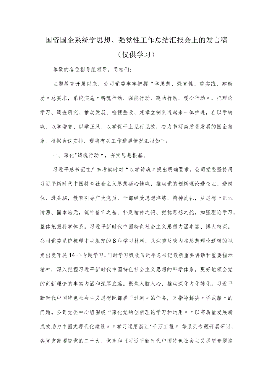 国资国企系统学思想、强党性工作总结汇报会上的发言稿.docx_第1页