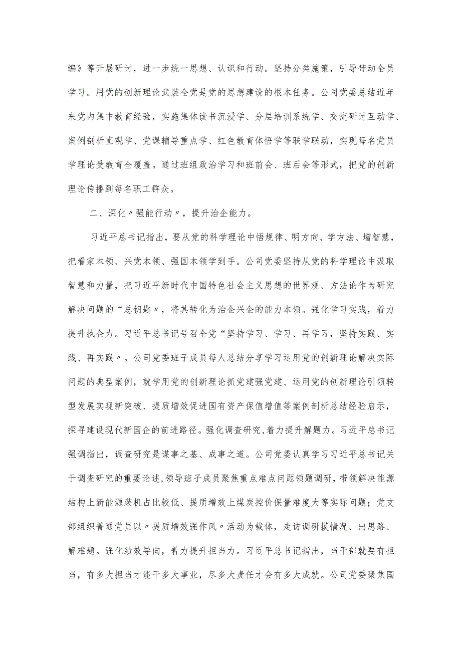 国资国企系统学思想、强党性工作总结汇报会上的发言稿.docx_第2页