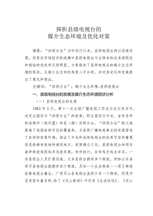 探析县级电视台的媒介生态环境及优化对策.docx