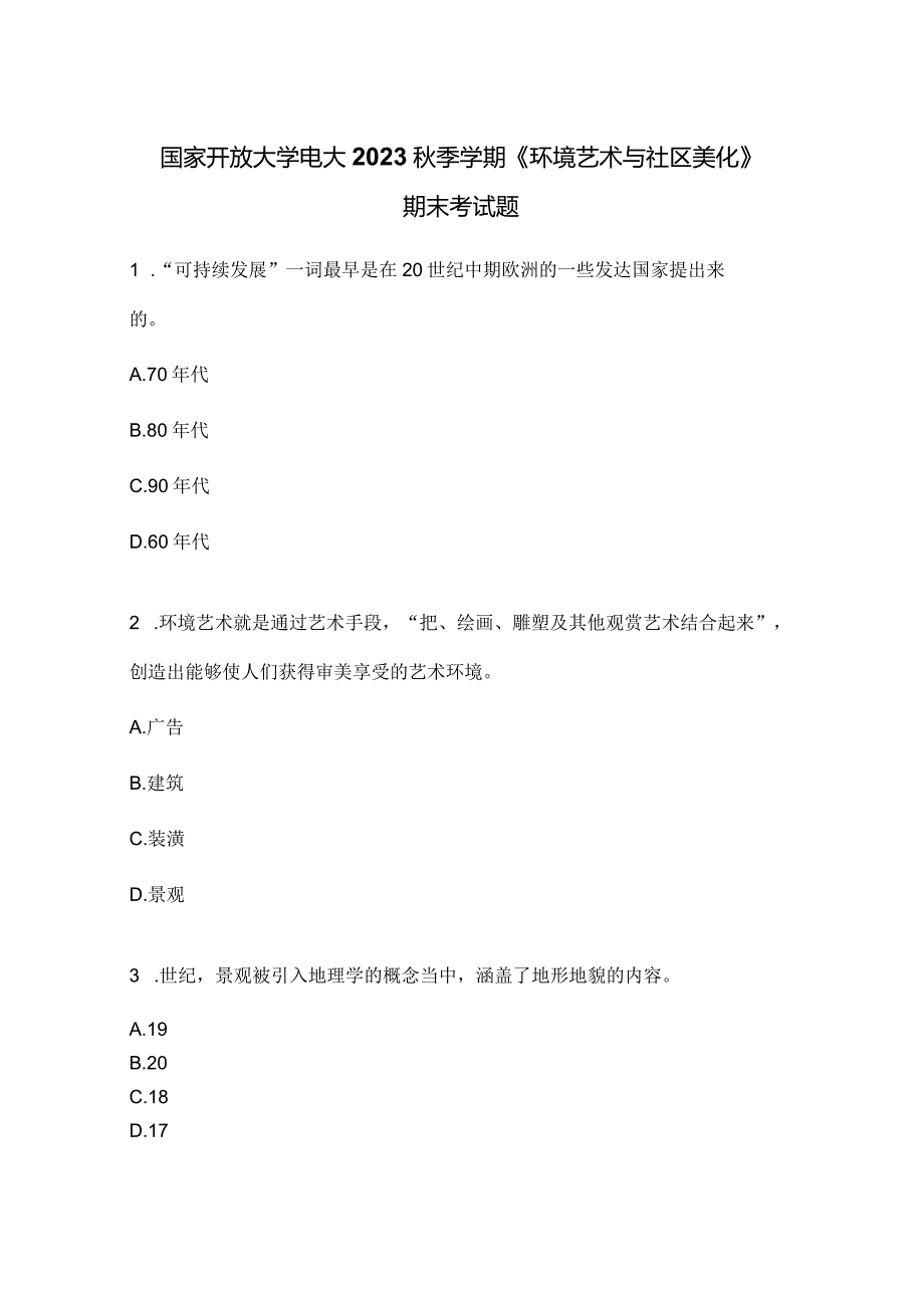 国家开放大学电大2023秋季学期《环境艺术与社区美化》期末考试题.docx_第1页