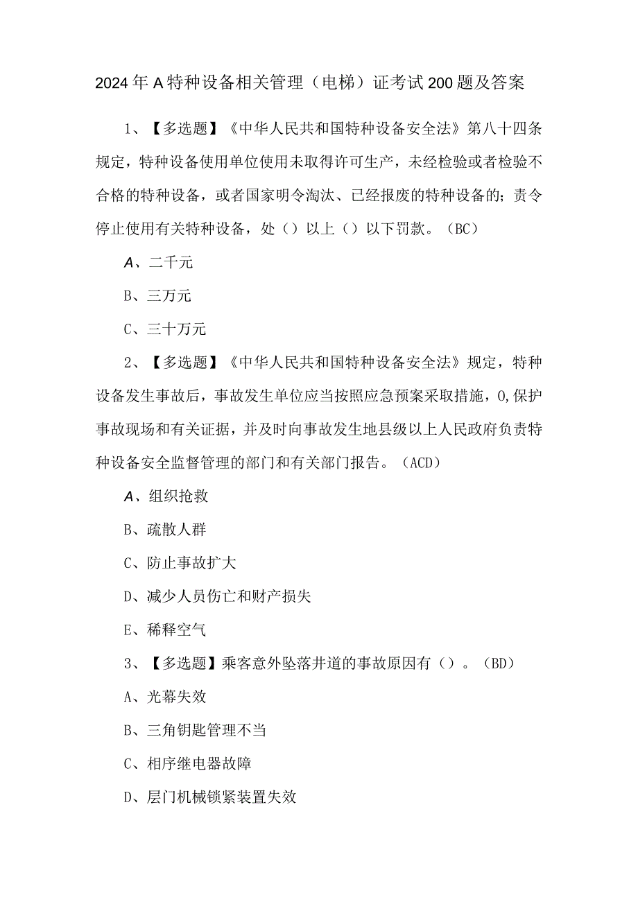 2024年A特种设备相关管理（电梯）证考试200题及答案.docx_第1页