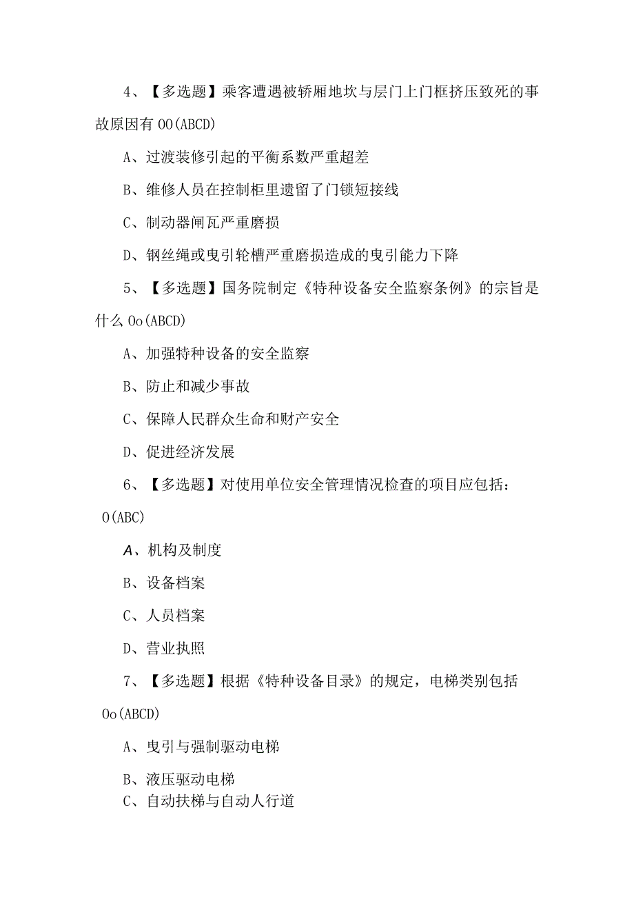 2024年A特种设备相关管理（电梯）证考试200题及答案.docx_第2页