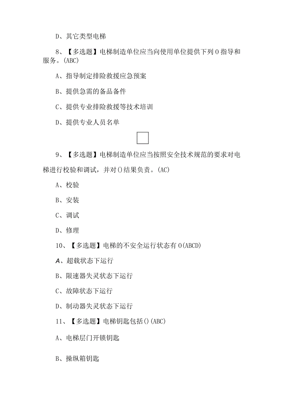 2024年A特种设备相关管理（电梯）证考试200题及答案.docx_第3页