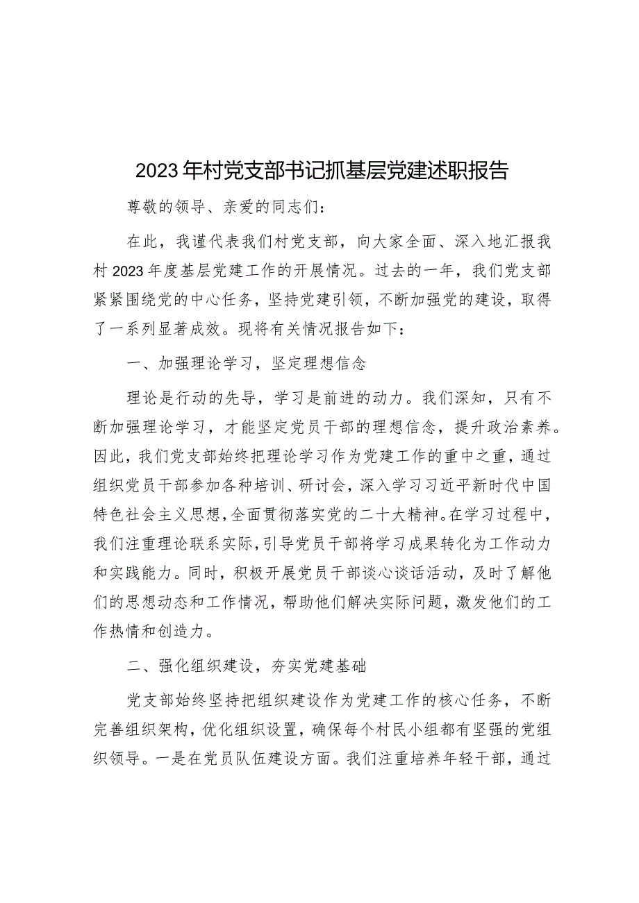 2023年度抓基层党建述职报告（村党支部书记）.docx_第1页