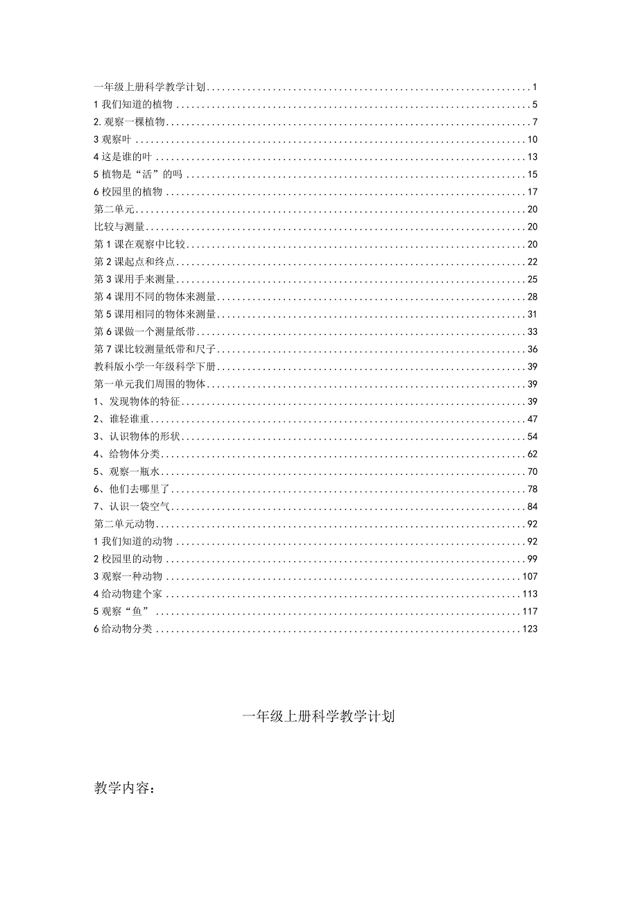 最新2018年教科版小学一年级上册下册科学教案全套设计.docx_第1页