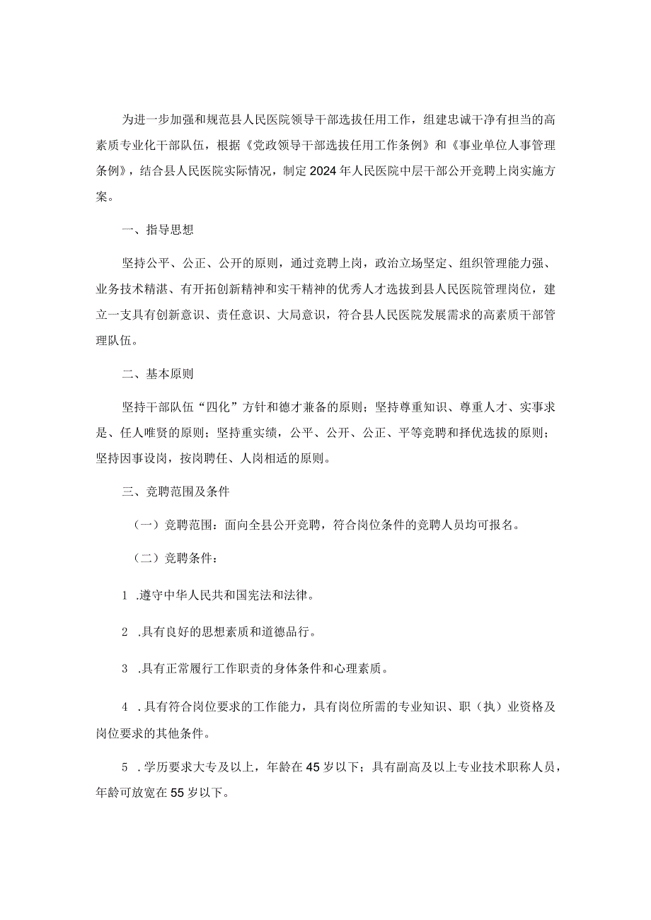 2024年医院中层干部公开竞聘上岗方案.docx_第2页