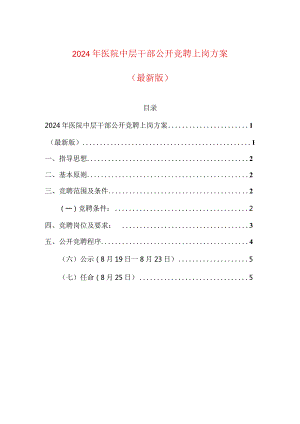 2024年医院中层干部公开竞聘上岗方案.docx