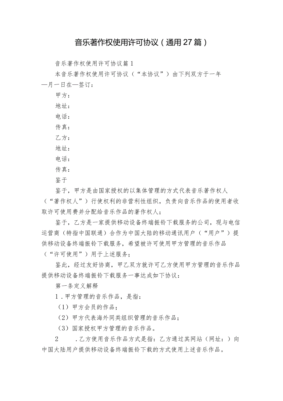 音乐著作权使用许可协议（通用27篇）.docx_第1页