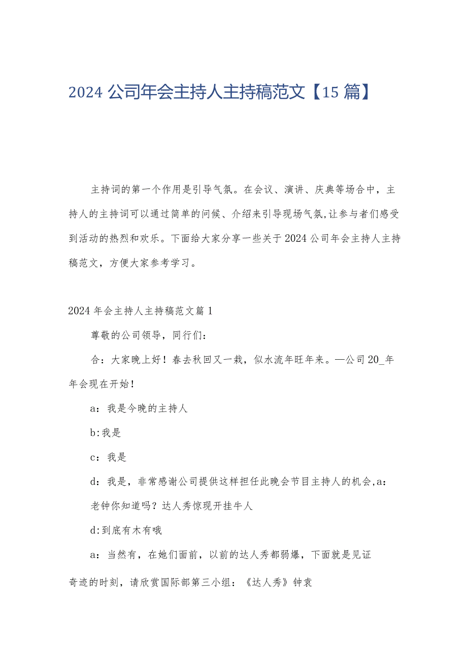 2024公司年会主持人主持稿范文【15篇】.docx_第1页